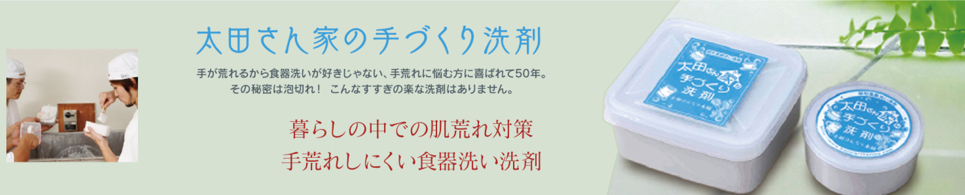 太田さん家の手づくり洗剤