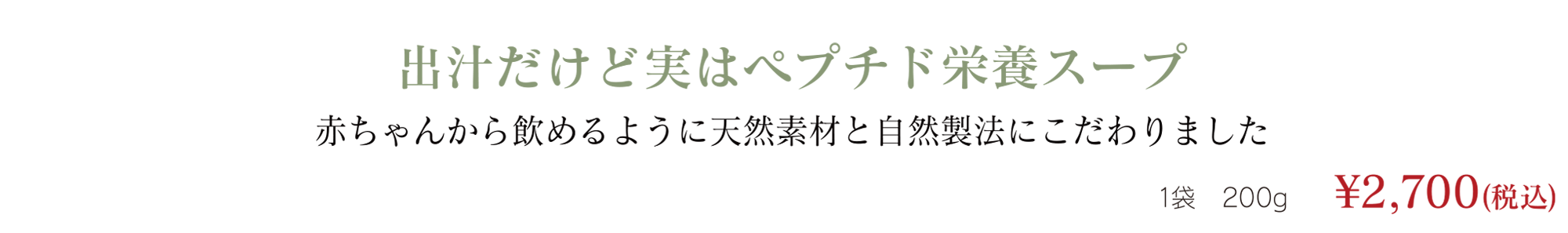 出汁だけど実はペプチド栄養スープ