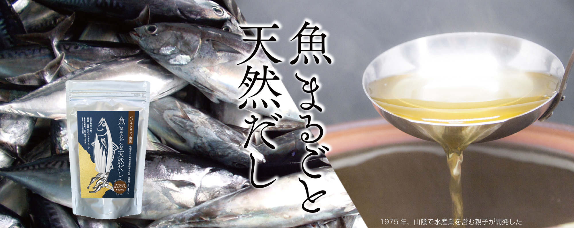 魚まるごと天然だし