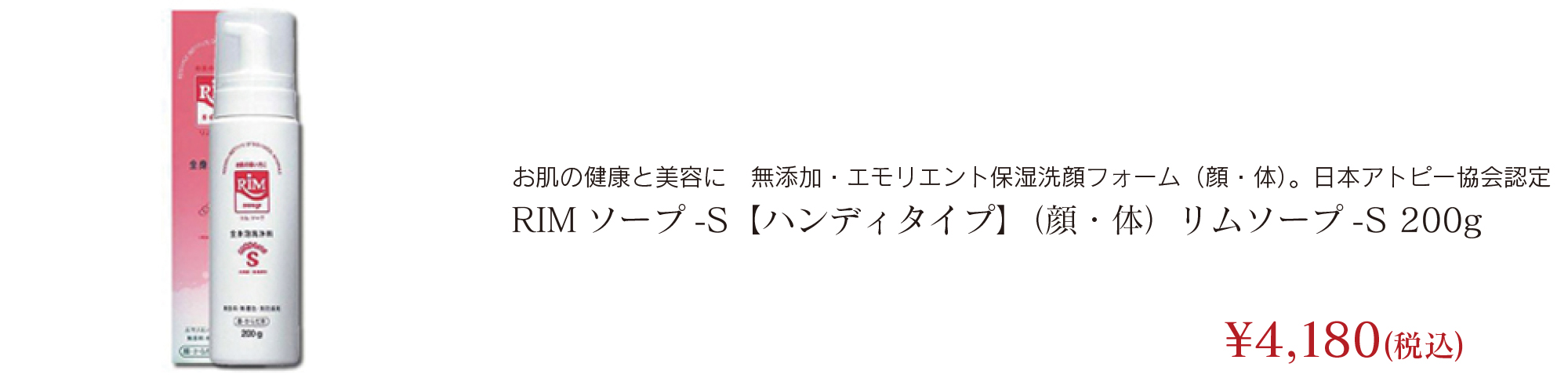 RIMソープ-S【ハンディタイプ】（顔・体）リムソープ-S 200g