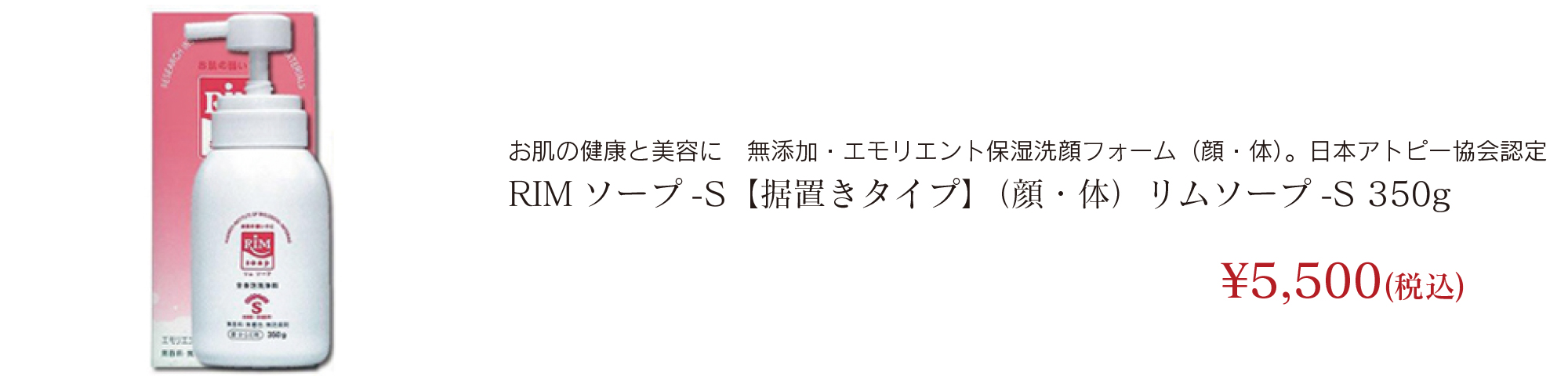 RIMソープ-S【据置きタイプ】（顔・体）リムソープ-S 350g