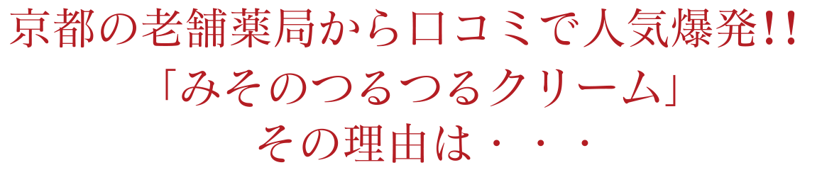 京都の老舗薬局から口コミで人気爆発！「みそのつるつるクリーム」その理由は